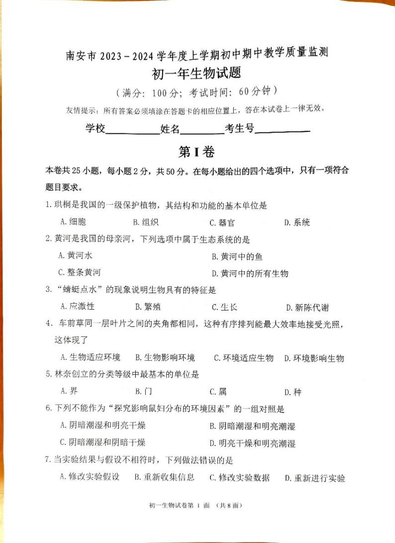 福建省泉州市南安市2023-2024学年七年级上学期期中生物试题01