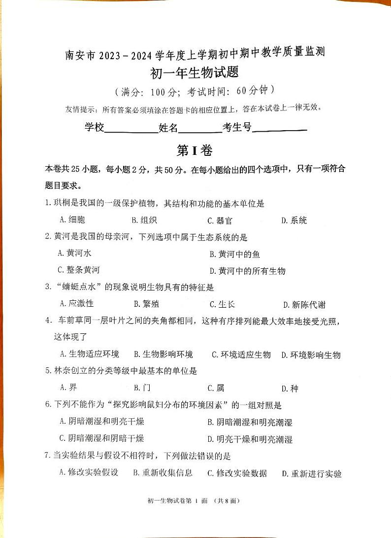 福建省泉州市南安市2023-2024学年七年级上学期期中生物试题第1页