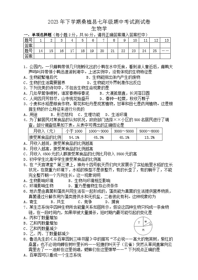 湖南省张家界市桑植县2023--2024学年七年级上学期期中考试生物测试卷01