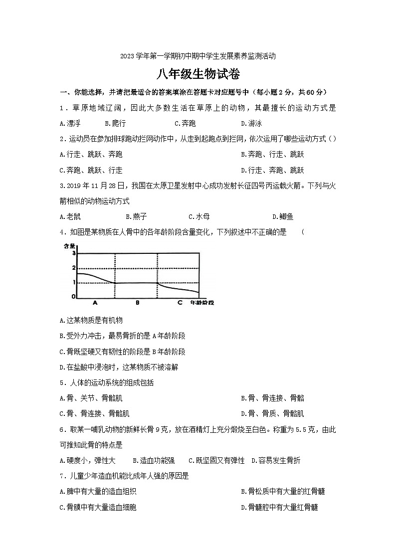 广东省清远市英德市2023-2024学年八年级上学期期中生物试题01