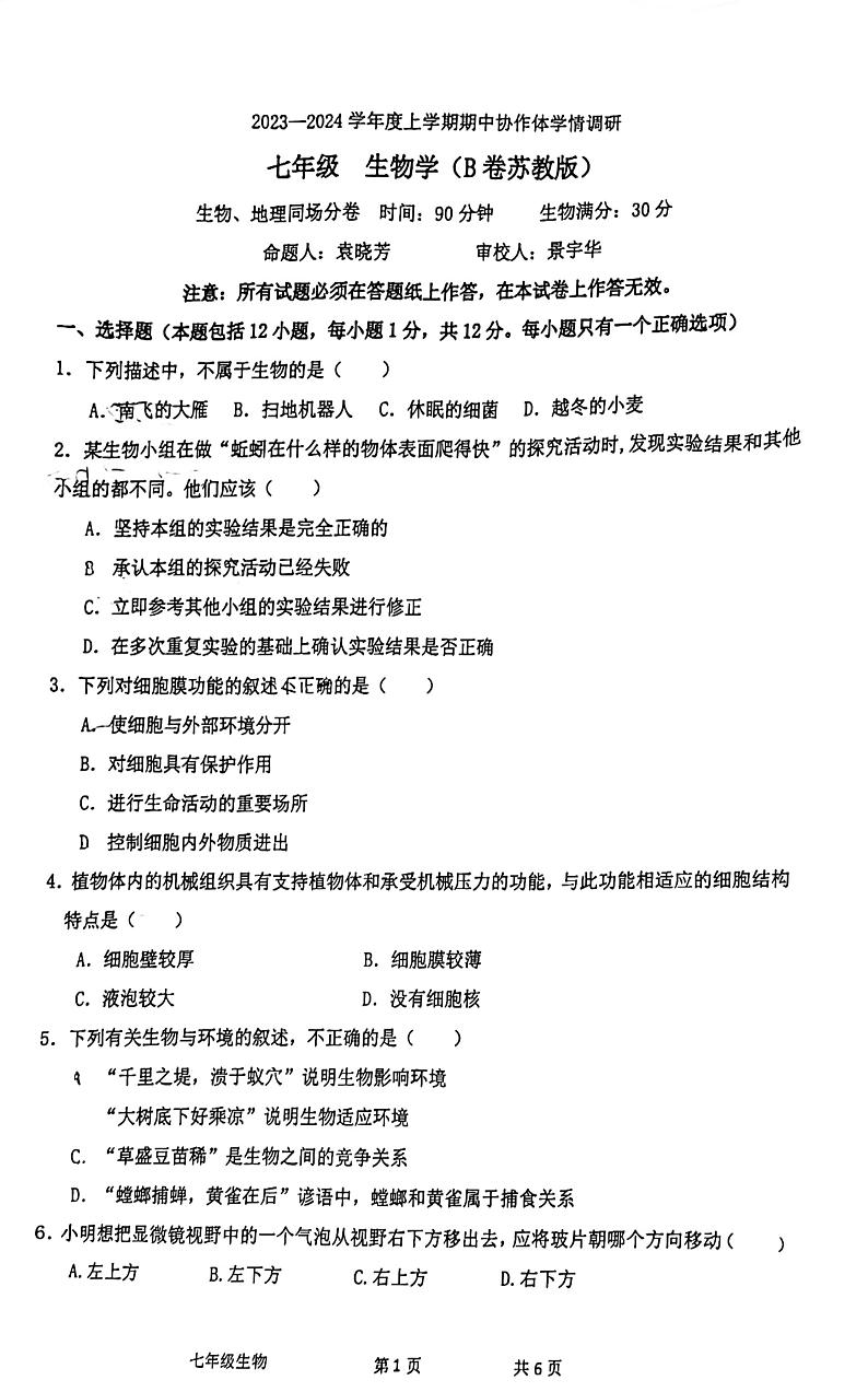 辽宁省沈阳市第七中学2023-2024学年七年级上学期期中考试生物试卷01