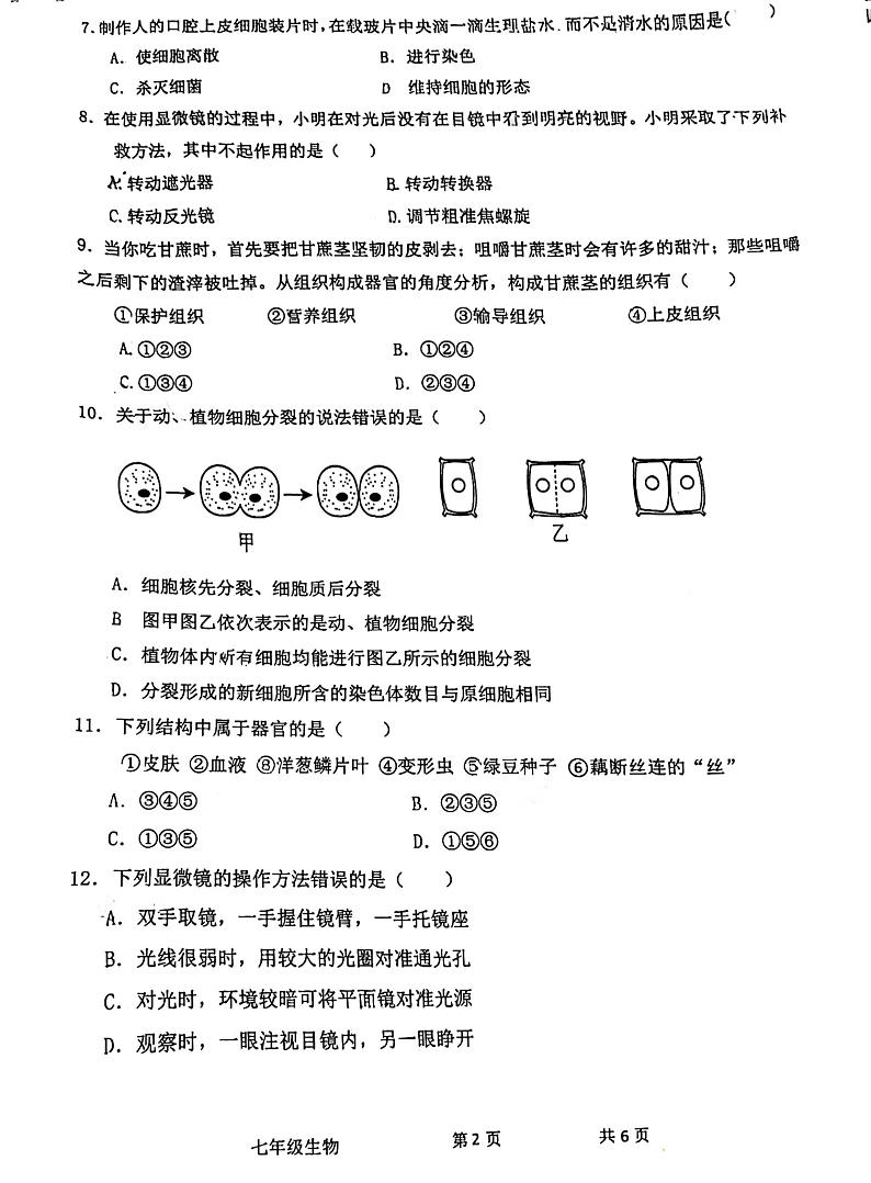 辽宁省沈阳市第七中学2023-2024学年七年级上学期期中考试生物试卷02