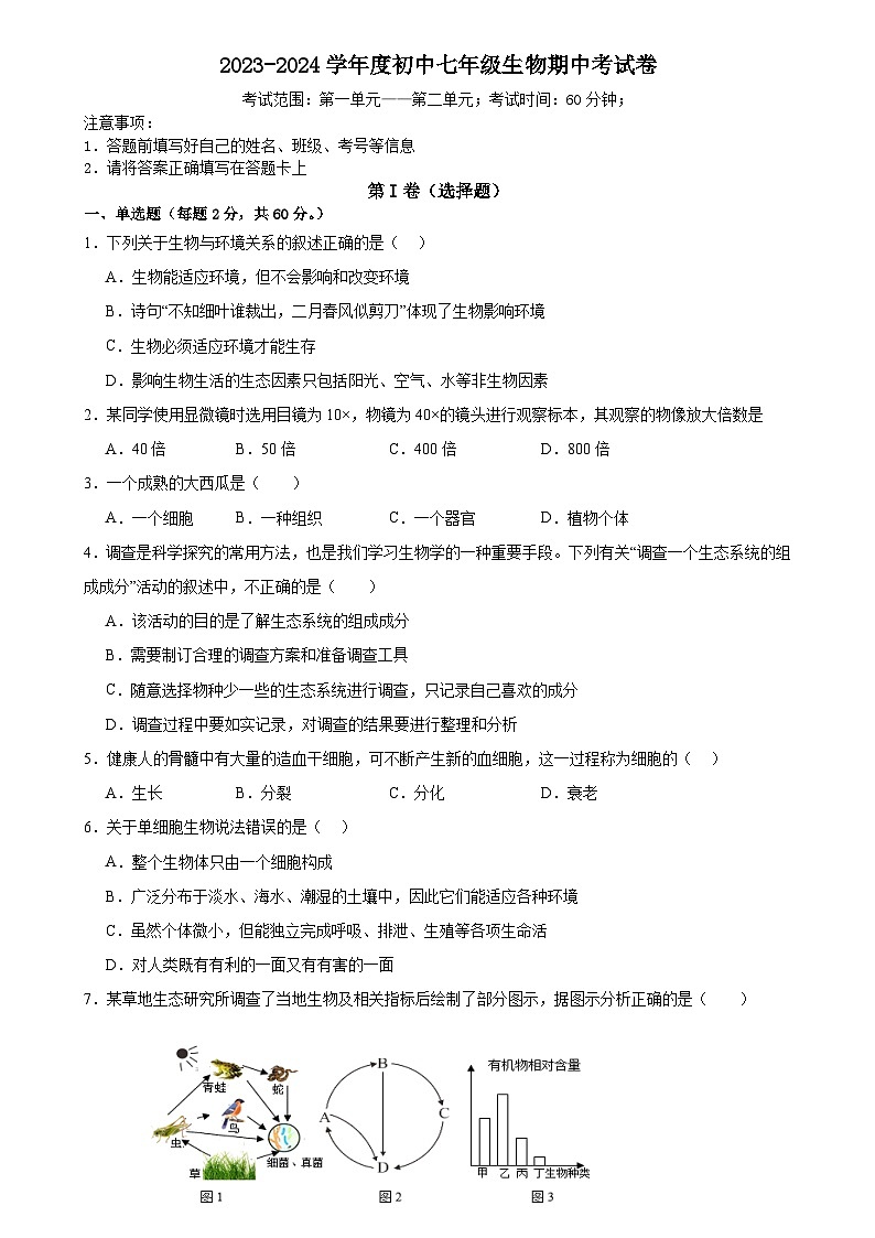 广东省深圳市宝安区振兴学校2022-2023学年七年级上学期期中考试生物试题第1页