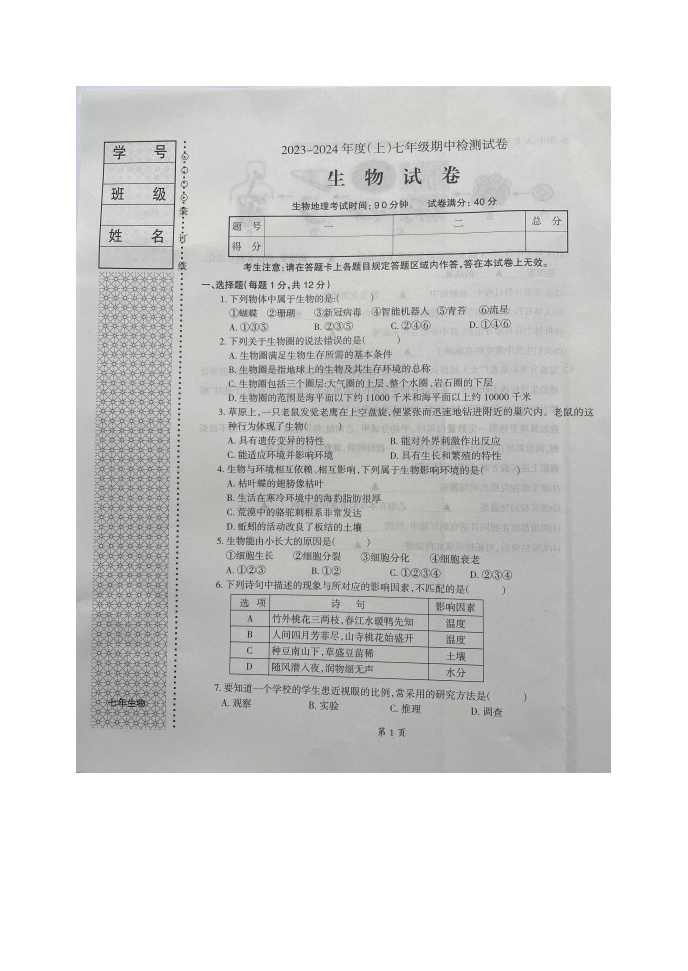 辽宁省本溪市2023-2024学年七年级上学期期中生物试题01