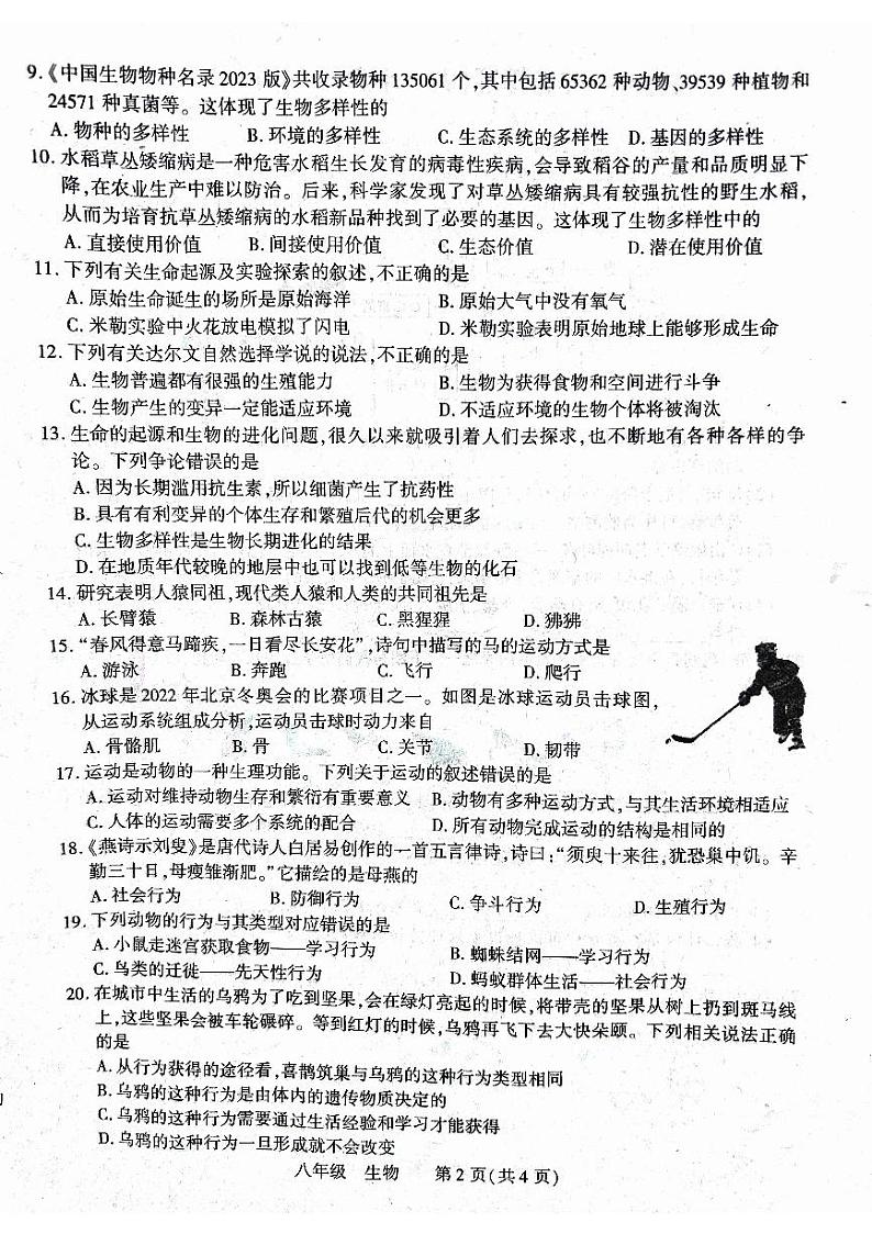 河南省洛阳市伊川县2023-2024学年八年级上学期期中生物试题第2页