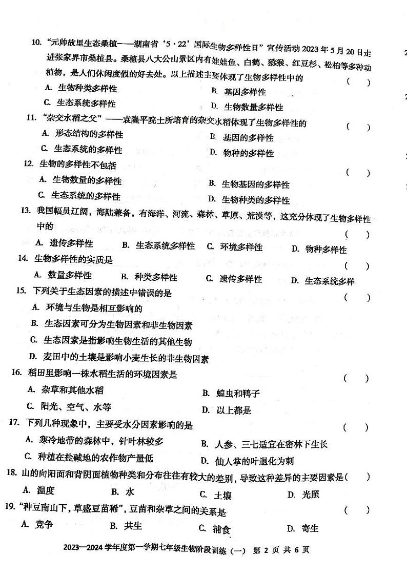 广东省 廉江市良 2023-2024学年度第一学期七年级生物第一次月考试题(PDF版,无答案)第2页