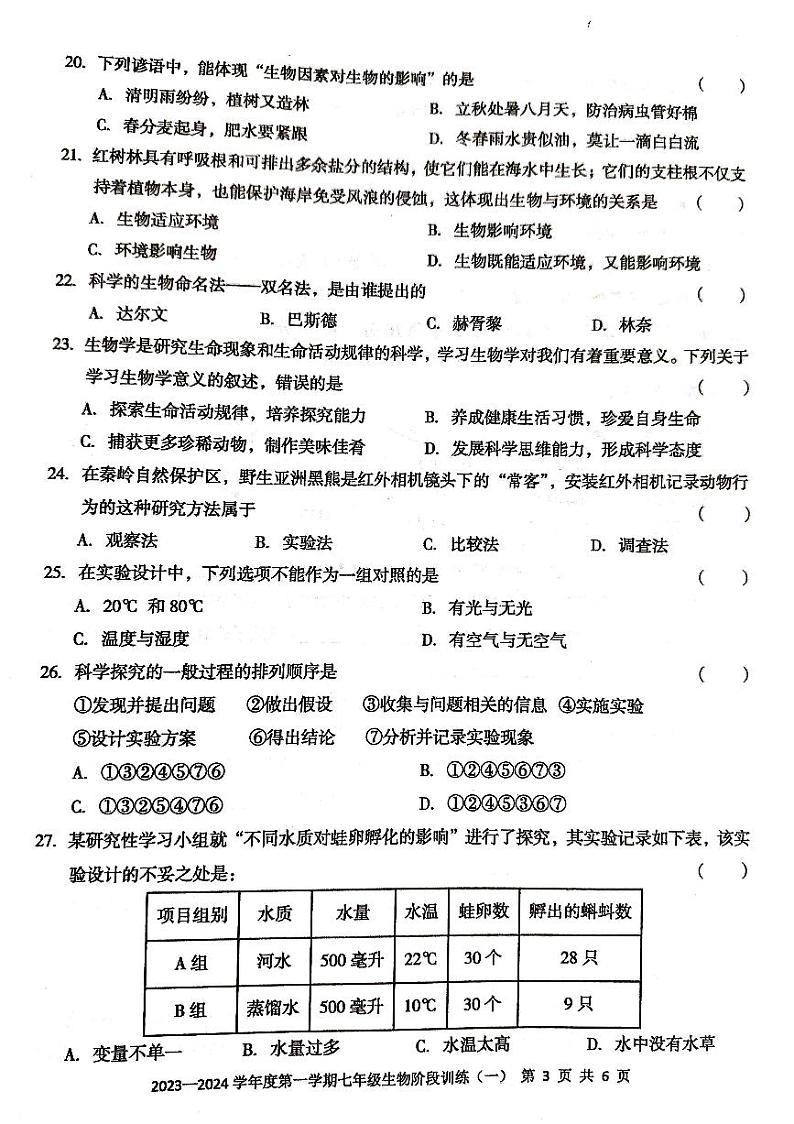 广东省 廉江市良 2023-2024学年度第一学期七年级生物第一次月考试题(PDF版,无答案)第3页