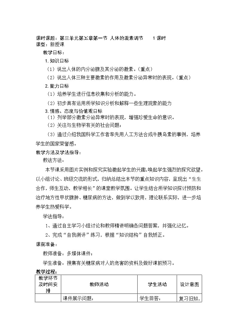 济南版生物七下 第三单元 24--人体的激素调节 教案01
