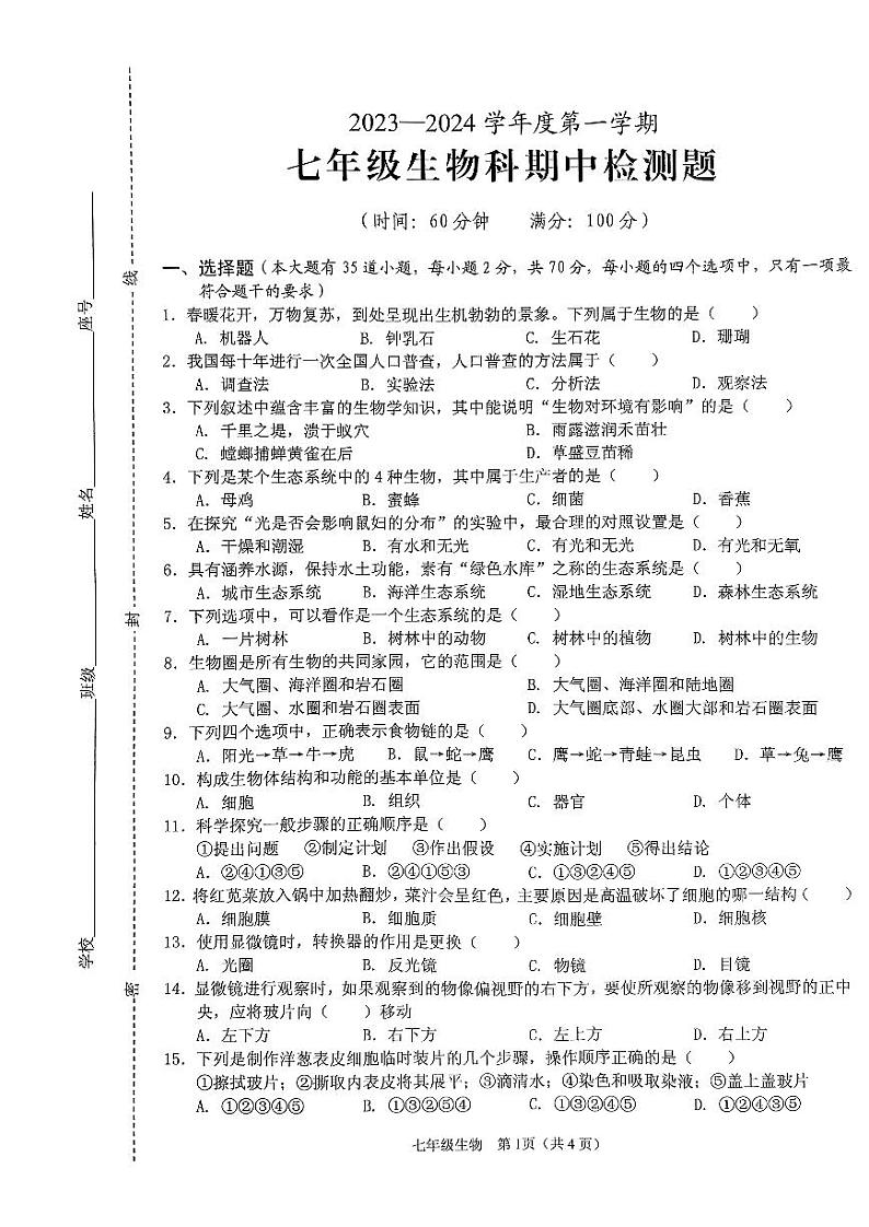 海南省海口市丰南中学2023—2024学年七年级上学期期中检测生物试题01