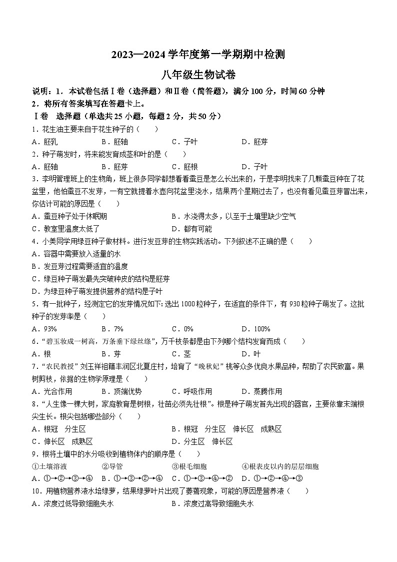 河北省唐山市丰润区2023-2024学年八年级上学期期中生物试题第1页