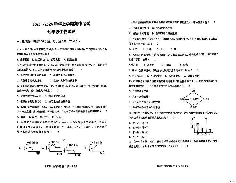 河南省郑州市桐柏一中 2023-2024学年七年级上学期期中生物试题01
