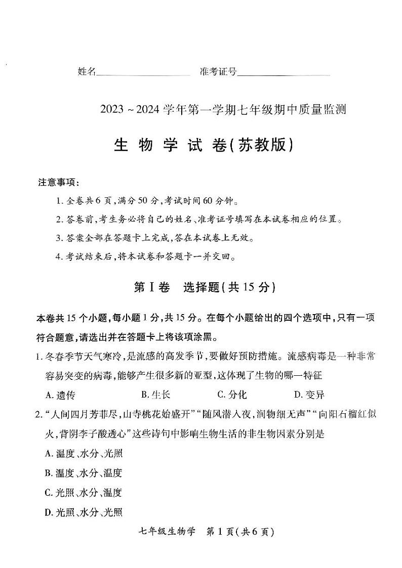 山西省长治市潞州区2023-2024学年七年级上学期期中生物试题第1页
