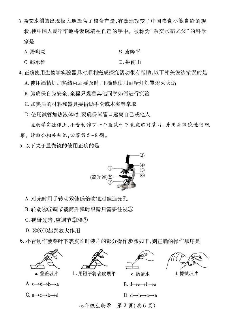 山西省长治市潞州区2023-2024学年七年级上学期期中生物试题第2页