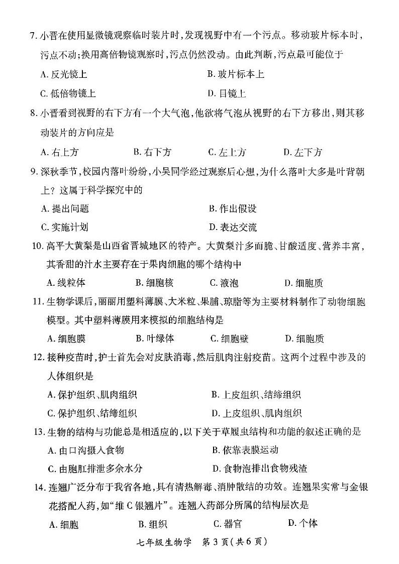 山西省长治市潞州区2023-2024学年七年级上学期期中生物试题第3页