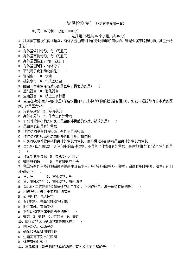 人教版生物八年级上册 第五单元第一章 单元测试01