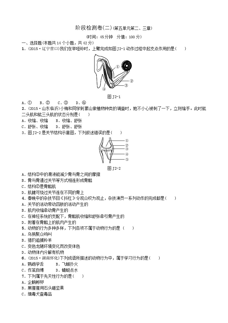 人教版生物八年级上册 第五单元第二、三章 单元测试第1页