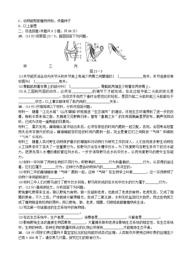 人教版生物八年级上册 第五单元第二、三章 单元测试第3页