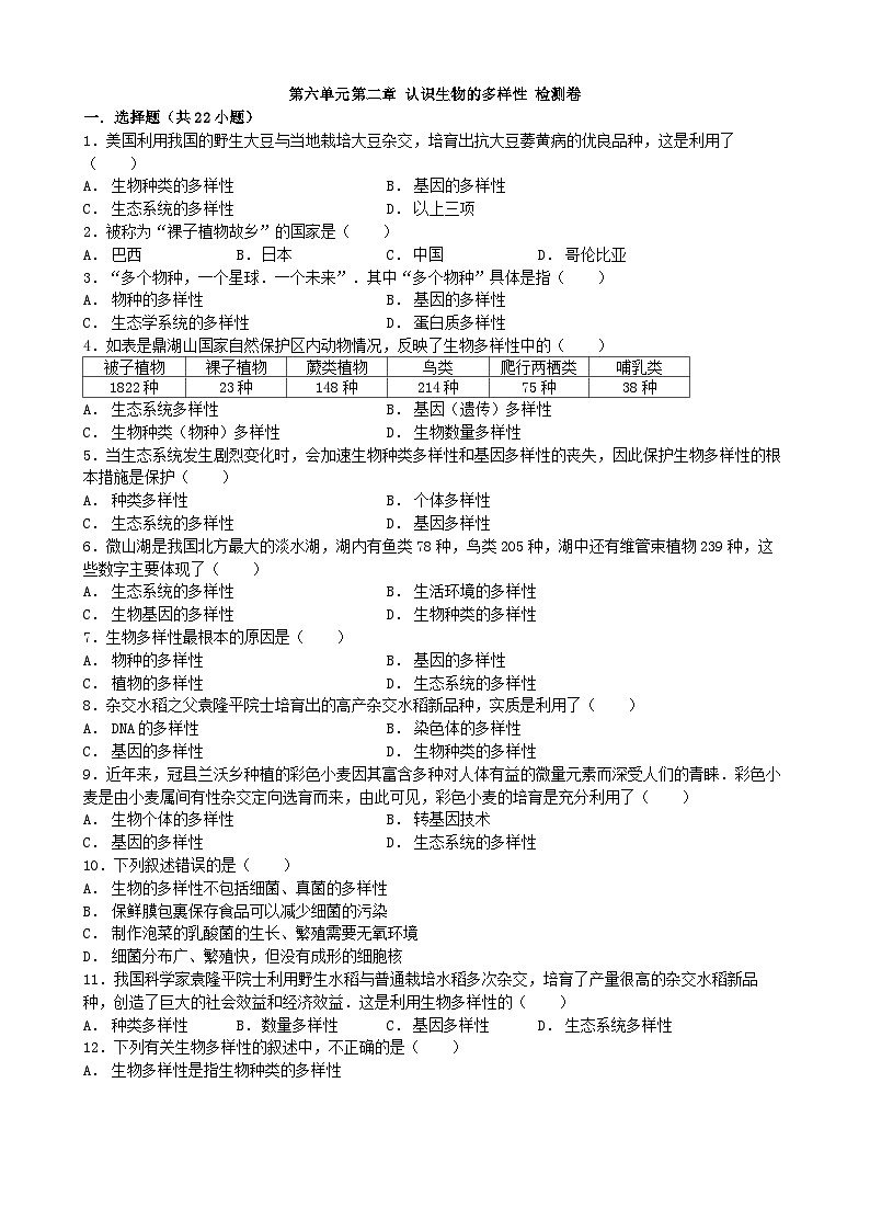 人教版生物八年级上册 第六单元第二章 认识生物的多样性单元测试第1页