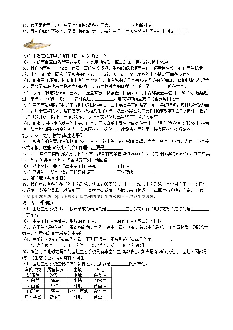 人教版生物八年级上册 第六单元第二章 认识生物的多样性单元测试第3页