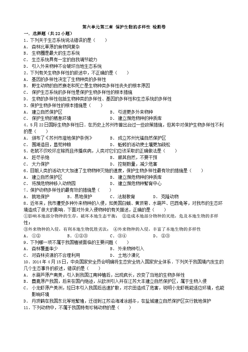 人教版生物八年级上册 第六单元第三章 保护生物的多样性 好题训练与解析单元测试01