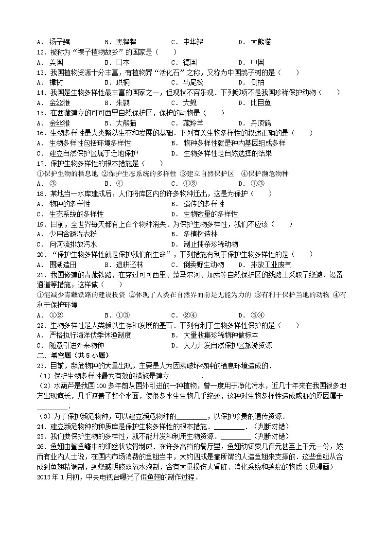 人教版生物八年级上册 第六单元第三章 保护生物的多样性 好题训练与解析单元测试02