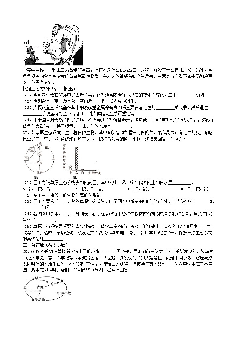 人教版生物八年级上册 第六单元第三章 保护生物的多样性 好题训练与解析单元测试03