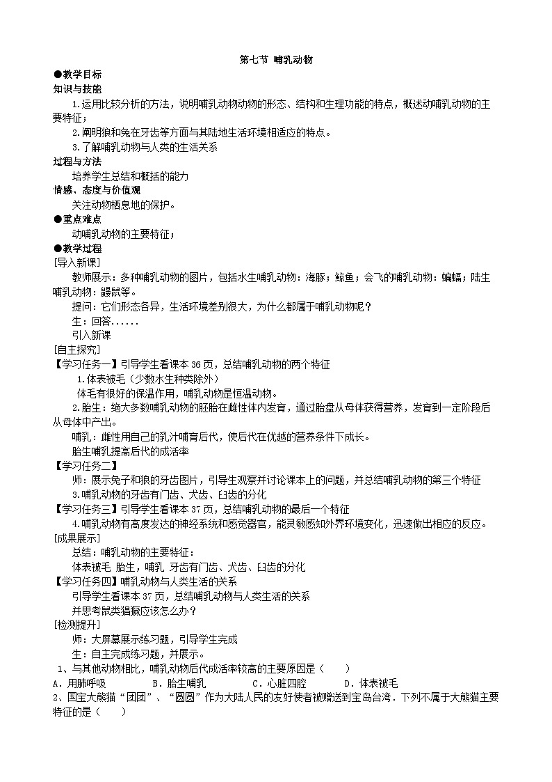 人教版生物八年级上册 第五单元第一章第七节 哺乳动物教案第1页