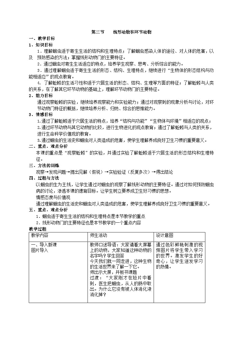 人教版生物八年级上册 第五单元第一章第二节 线形动物和环节动物教案01