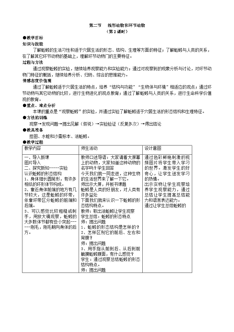 人教版生物八年级上册 第五单元第一章第二节 线形动物和环节动物(第二课时)教案01