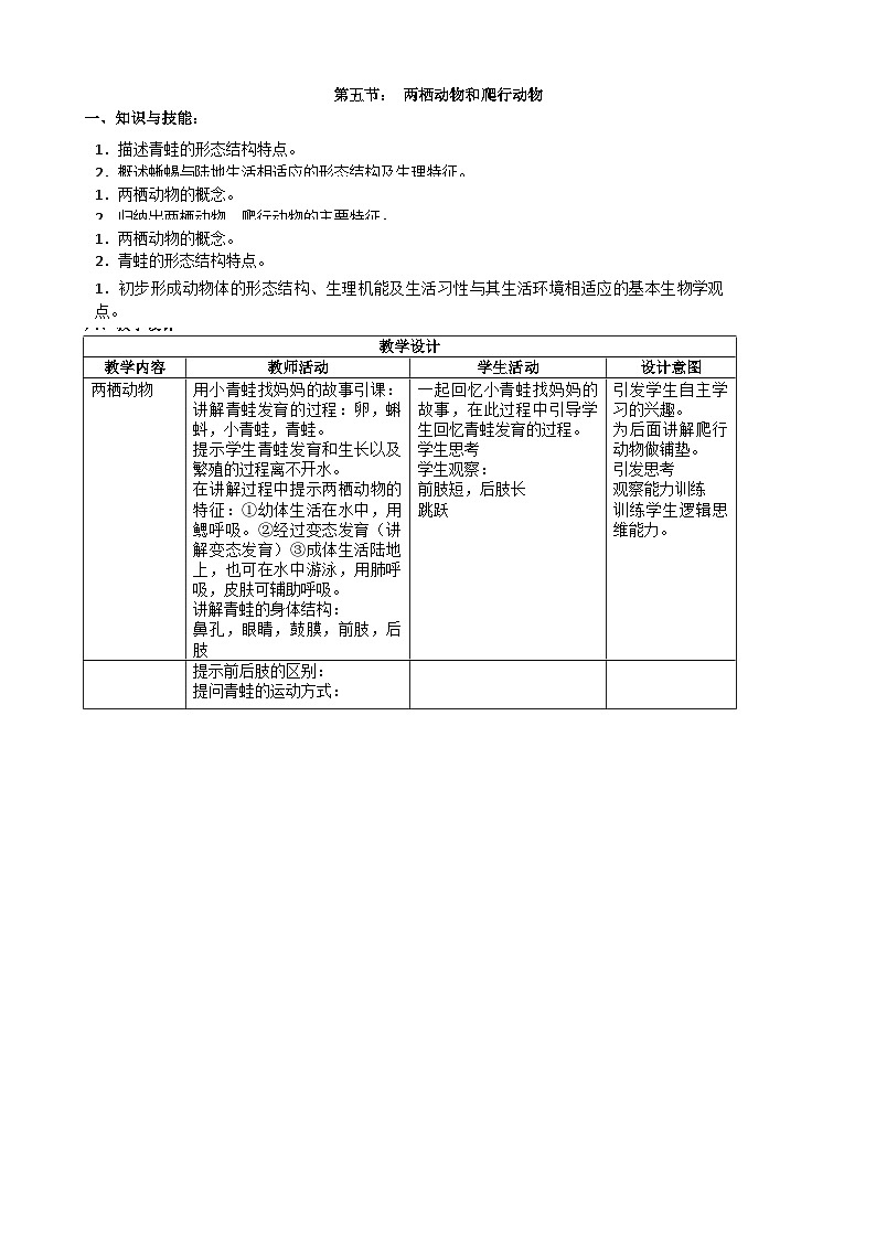 人教版生物八年级上册 第五单元第一章第五节 两栖动物和爬行动物教案01