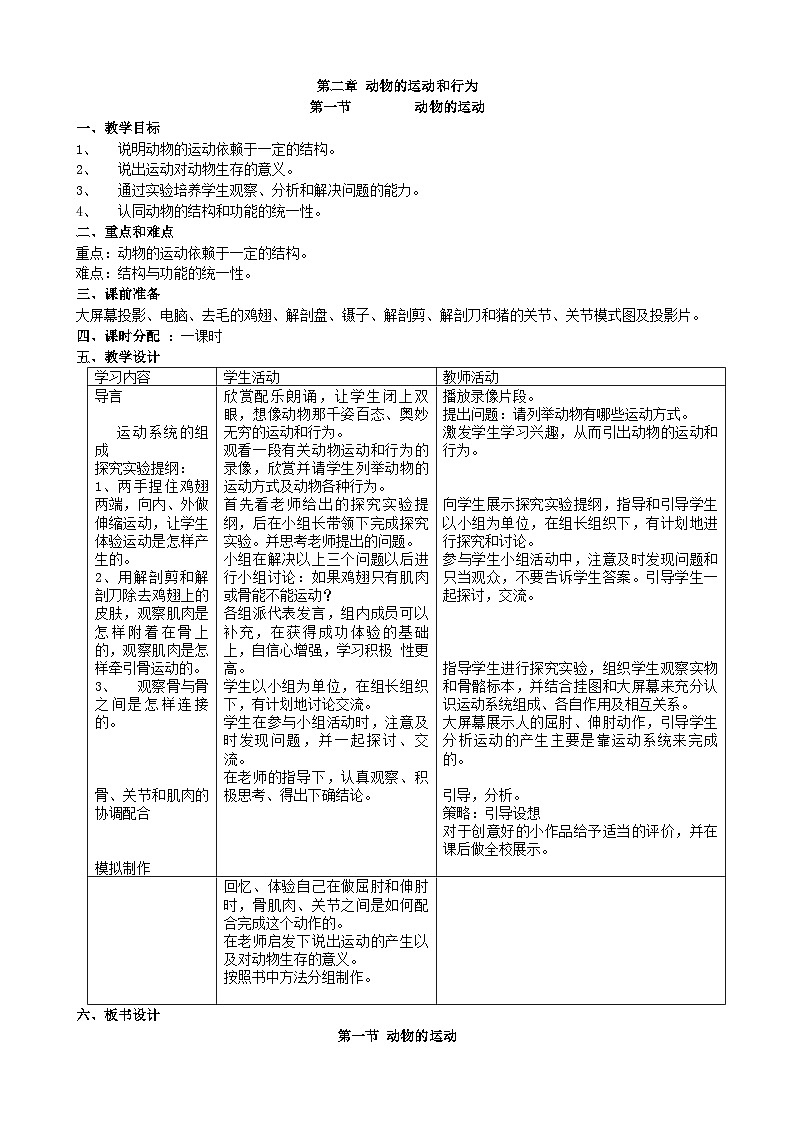 人教版生物八年级上册 第五单元第二章第一节 动物的运动教案第1页