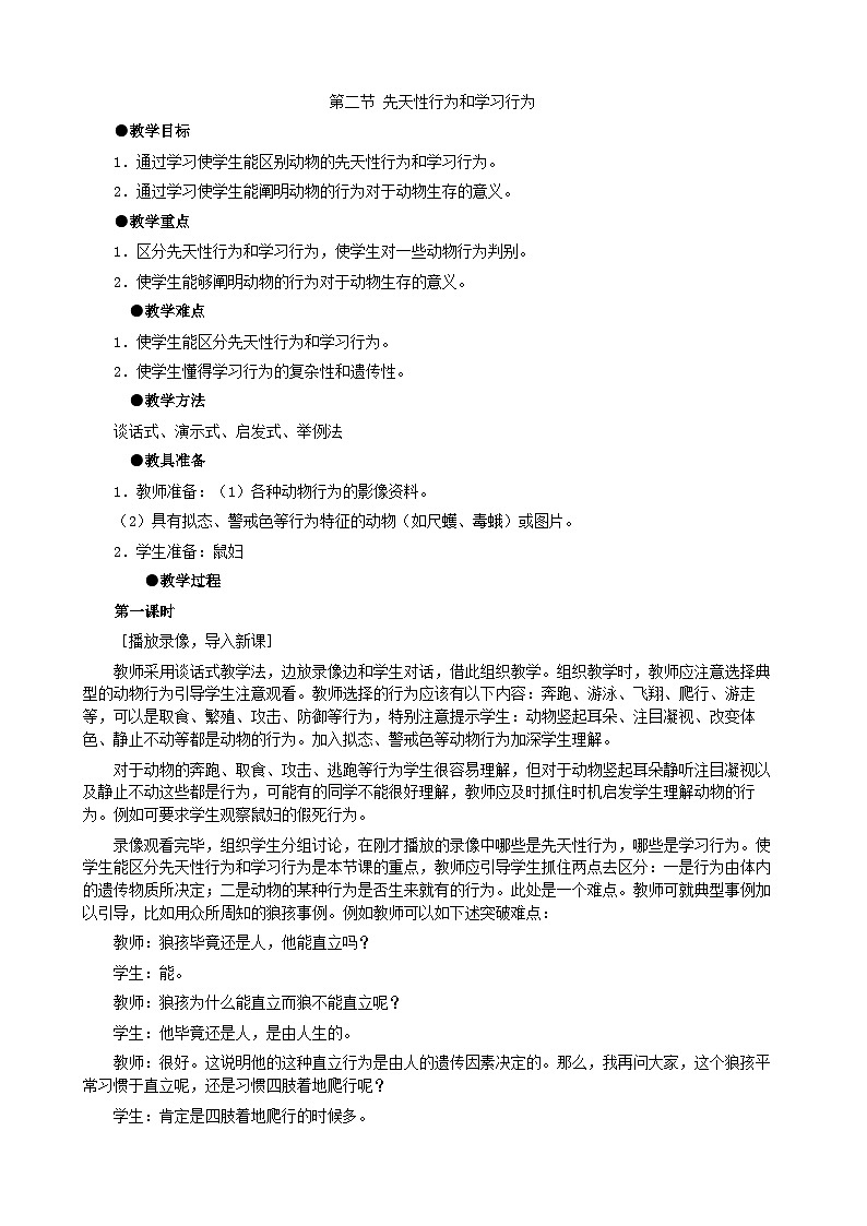 人教版生物八年級上冊 第五單元第二章第二節(jié) 先天性行為和學(xué)習(xí)行為（第一課時）教案第1頁