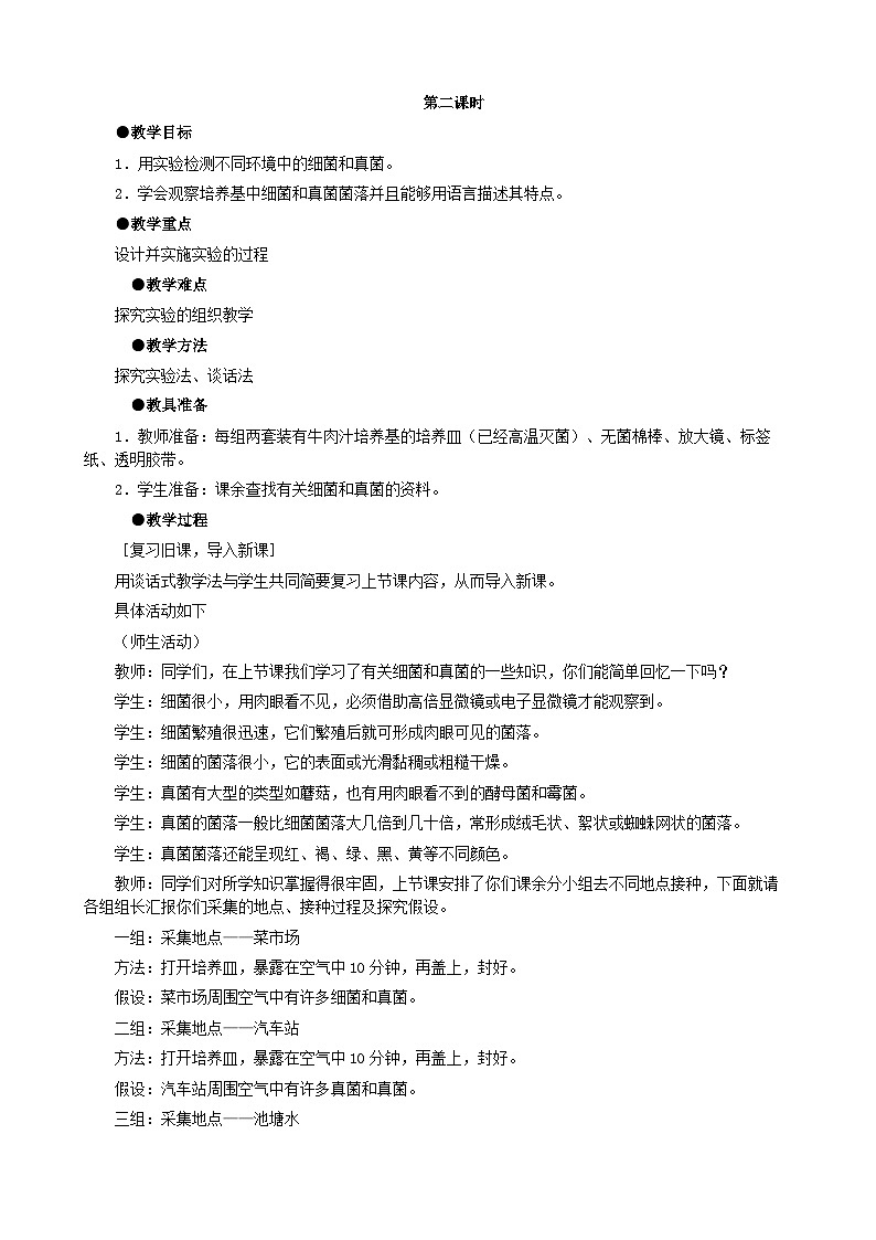 人教版生物八年级上册 第五单元第四章第一节 细菌和真菌的分布(第二课时)教案第1页