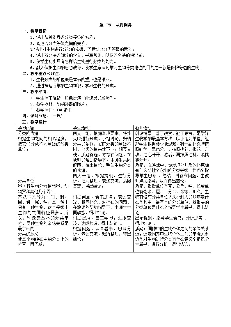 人教版生物八年级上册 第六单元第一章第二节 从种到界教案第1页