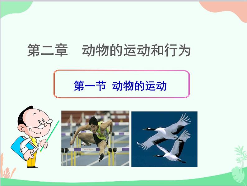 人教版生物八年级上册 5.2.1动物的运动课件第1页