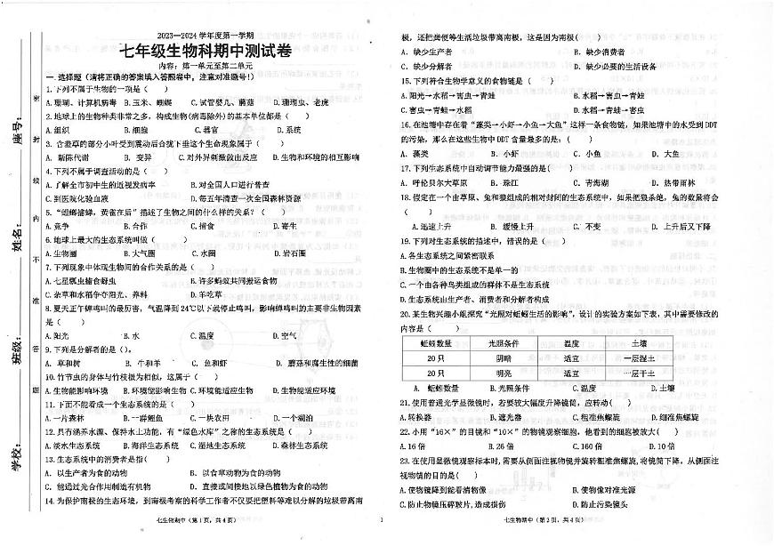 廣東省汕頭市潮南區(qū)司馬浦初中學(xué)校聯(lián)考2023-2024學(xué)年七年級(jí)上學(xué)期期中生物試題第1頁(yè)