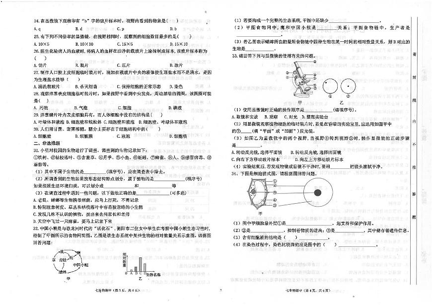 廣東省汕頭市潮南區(qū)司馬浦初中學(xué)校聯(lián)考2023-2024學(xué)年七年級(jí)上學(xué)期期中生物試題第2頁(yè)