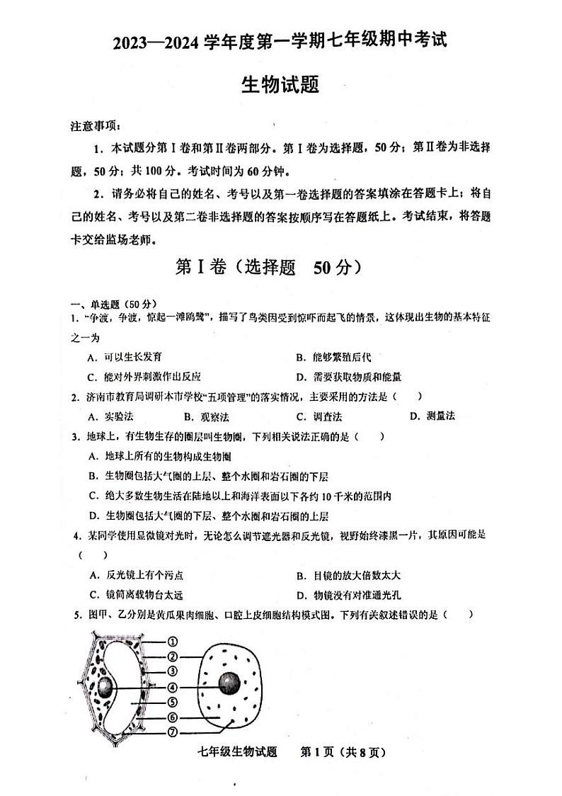 山东省济南市商河县四校2023-2024学年七年级上学期期中考试生物试题第1页