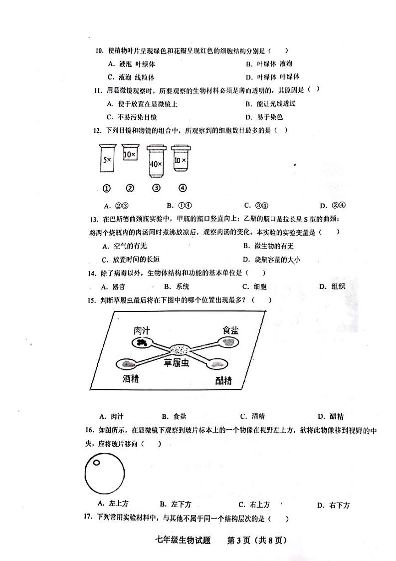 山东省济南市商河县四校2023-2024学年七年级上学期期中考试生物试题第3页