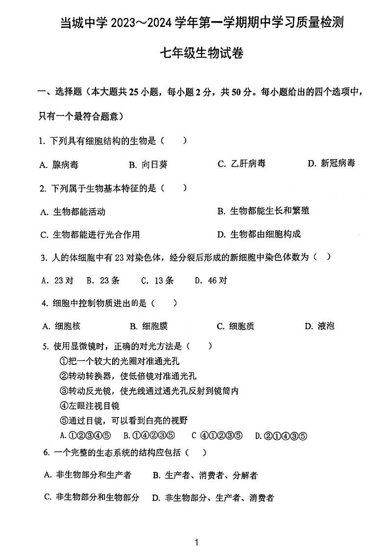 天津市西青区当城中学2023-2024学年七年级上学期期中考试生物试题第1页