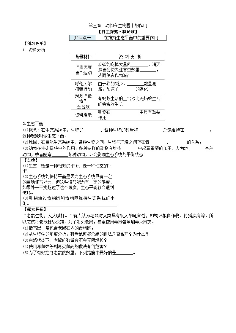 人教版生物八年级上册 第五单元第三章动物在生物圈中的作用学案01