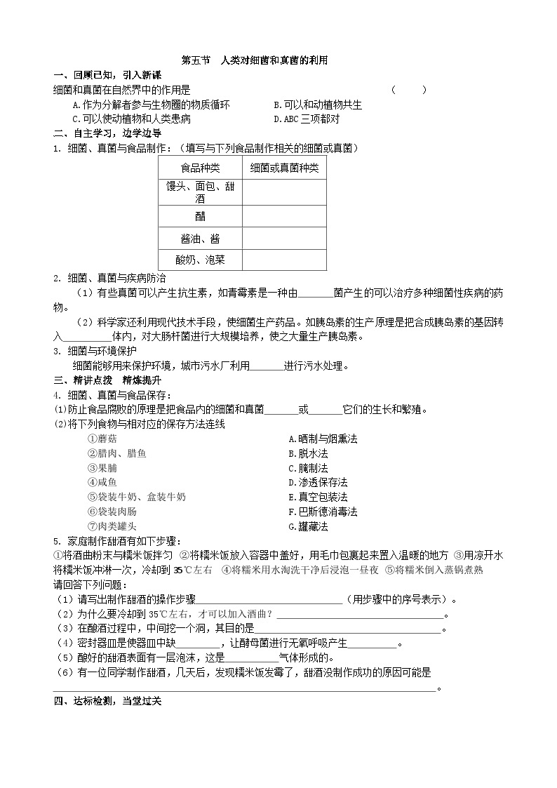 人教版生物八年级上册 第五单元第四章第五节 人类对细菌和真菌的利用学案01