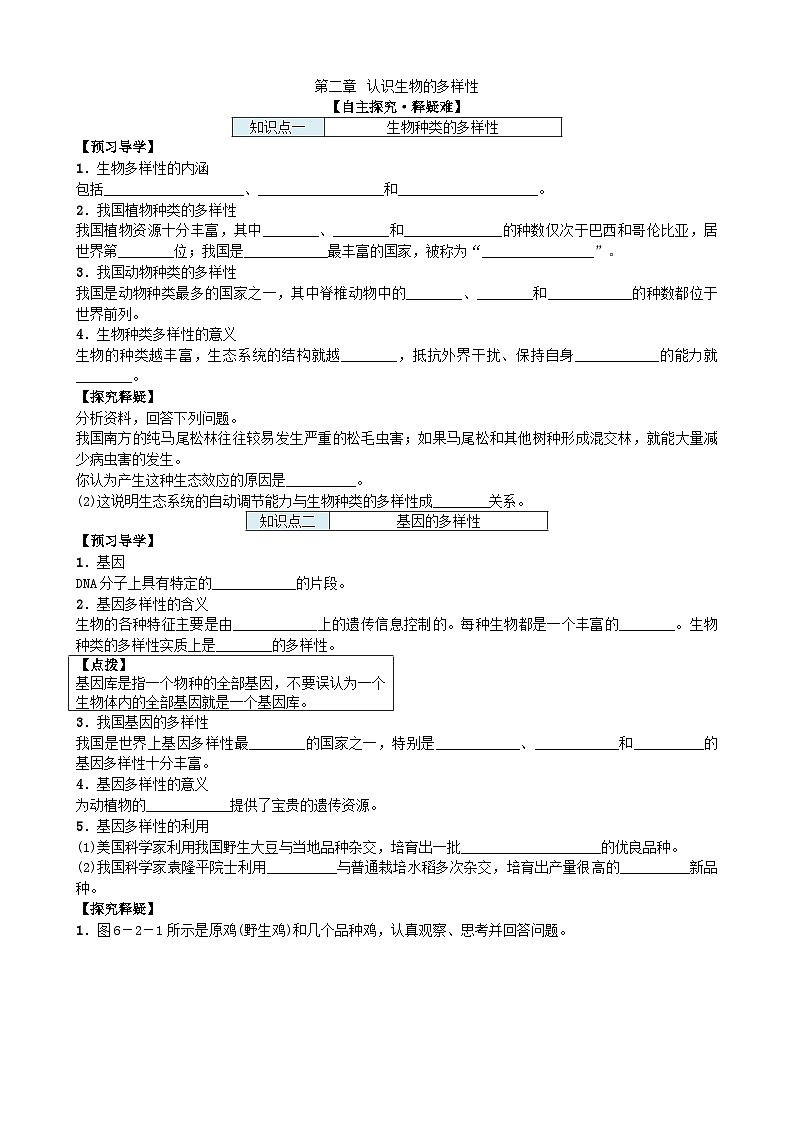 人教版生物八年級上冊 第六單元第二章 認(rèn)識生物的多樣性學(xué)案第1頁