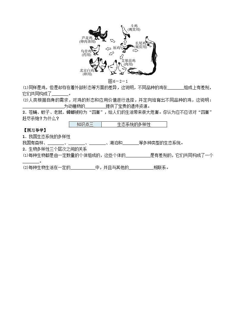 人教版生物八年級上冊 第六單元第二章 認(rèn)識生物的多樣性學(xué)案第2頁