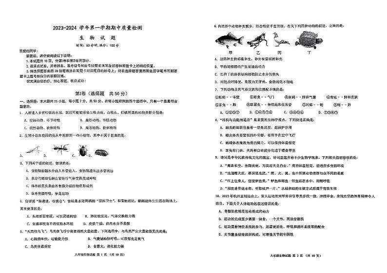 山东省东营市东营区联考2023-2024学年八年级上学期期中生物试题01
