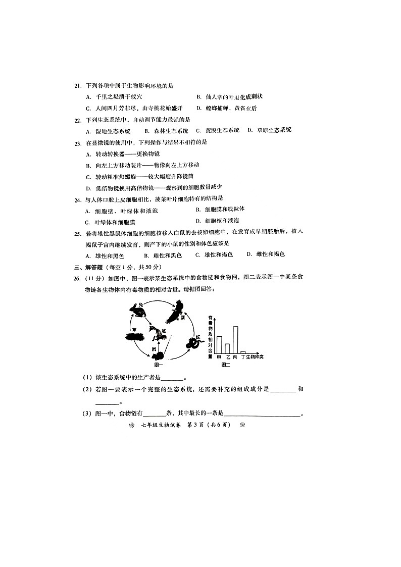 湖南省衡阳市衡南县三塘联合学校2023-2024学年七年级上学期期中生物试题第3页