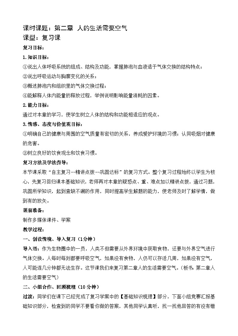 济南版生物七下 第三单元 第二章 11--人的生活需要空气(复习) 教案01