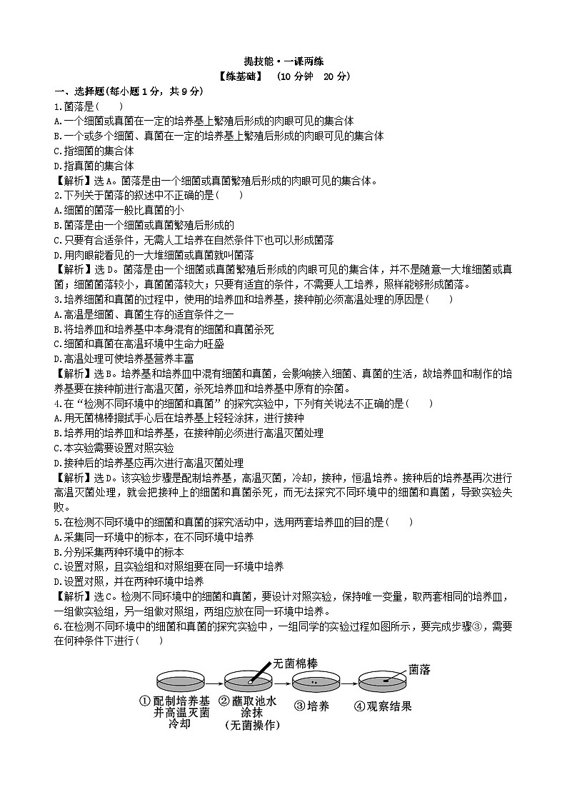 人教版生物八年级上册 5.4.1课时检测卷01