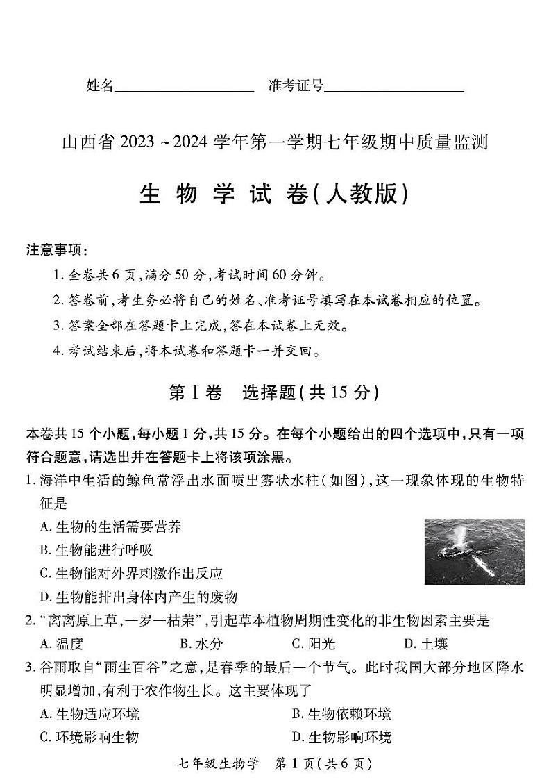 山西省太原市部分学校2023-2024学年七年级上学期期中质量监测生物试卷第1页