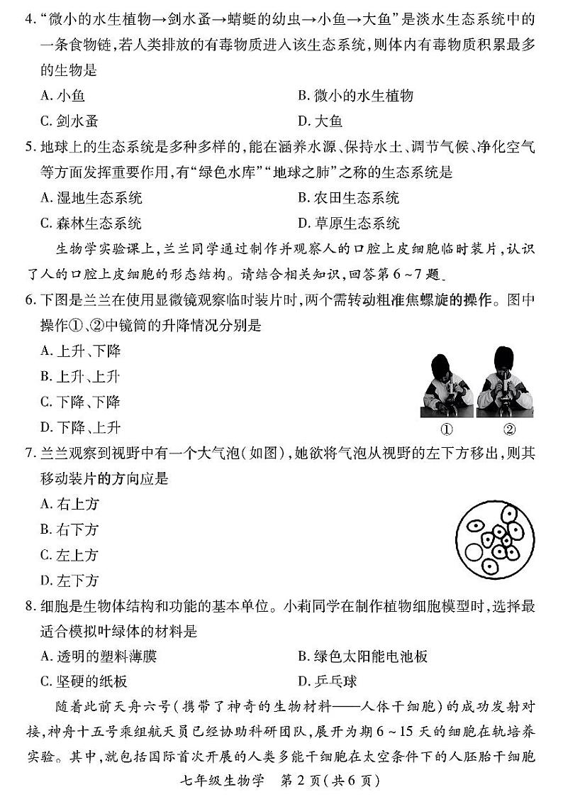 山西省太原市部分学校2023-2024学年七年级上学期期中质量监测生物试卷第2页